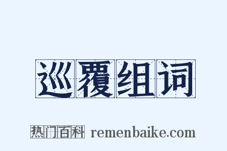 巡覆组词是什么意思的图片